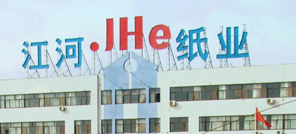 河南省江河纸业有限责任公司